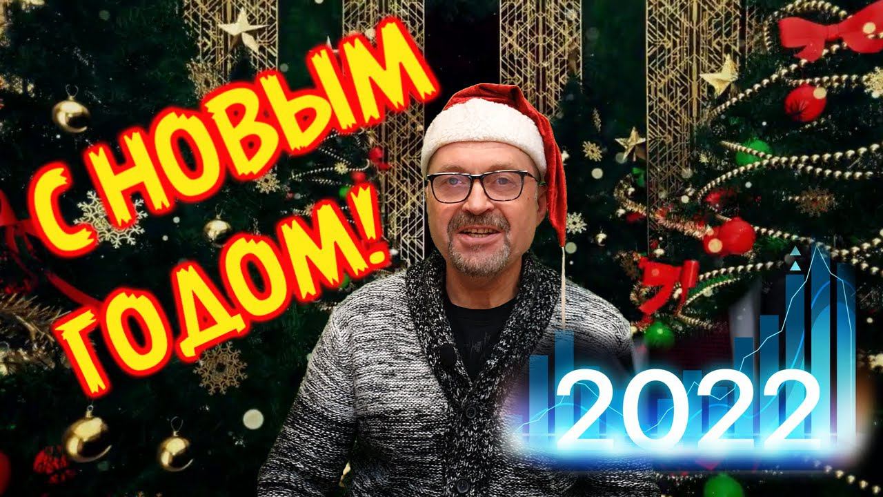 Новый Год 2022 - поздравление подписчикам! смотреть онлайн