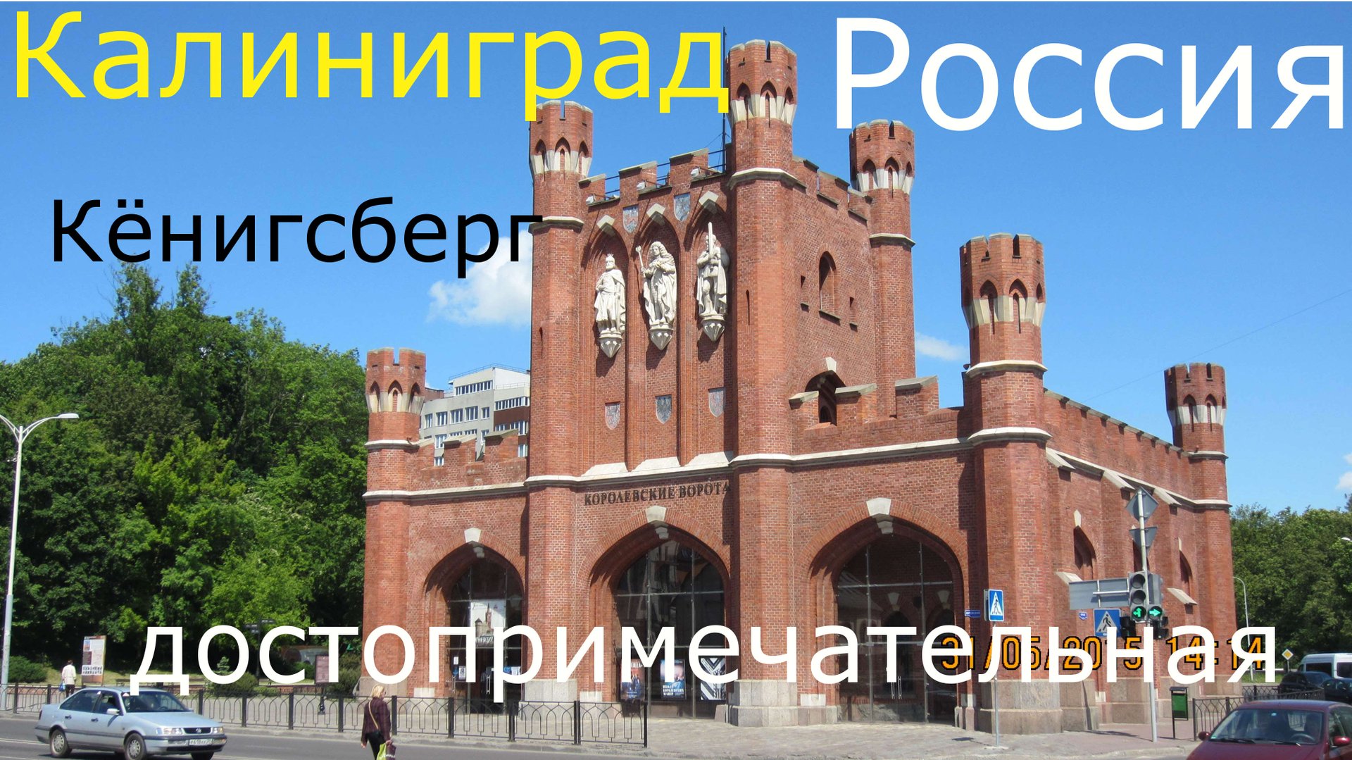 Калининград (Кёнигсберг)