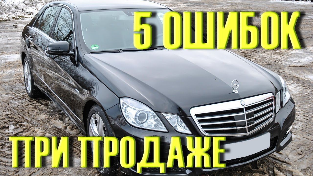 5 ошибок ПРИ ПРОДАЖЕ б/у АВТО смотреть онлайн