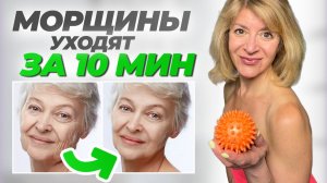 Против ДРЯБЛОСТИ и МОРЩИН! Делай ПРОСТОЙ массаж мячиком дома