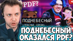 СТИНТ СМОТРИТ: База по PDF_file Поднебесного/Я разобрался вместо Вас