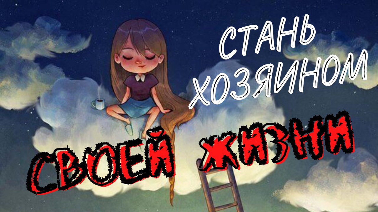 Стань хозяином своей жизни. смотреть онлайн