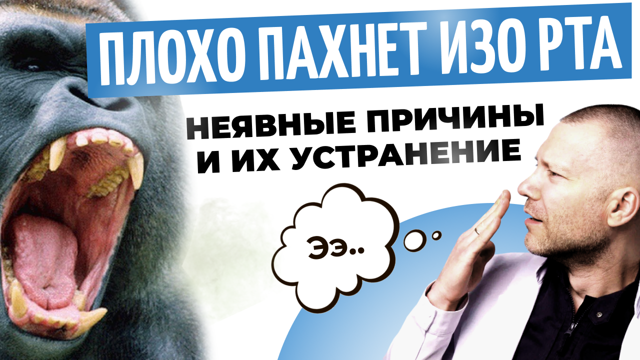 Плохо пахнет изо рта??? Неявные причины и их устранение смотреть онлайн