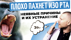 Плохо пахнет изо рта??? Неявные причины и их устранение