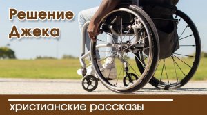 Решение Джека - ИНТЕРЕСНЫЙ ХРИСТИАНСКИЙ РАССКАЗ | Христианские рассказы