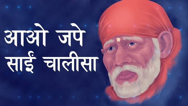 साईं चालिसा | Pehle Sai Ke Charno Mein Sai Chalisa | श्री साई बाबा | Sai Baba Songs | Shirdi Bhajan смотреть онлайн