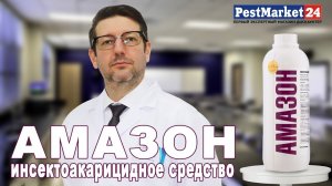 АМАЗОН - инсектоакарицидный концентрат. Как избавиться от тараканов, муравьев, комаров, короеда?