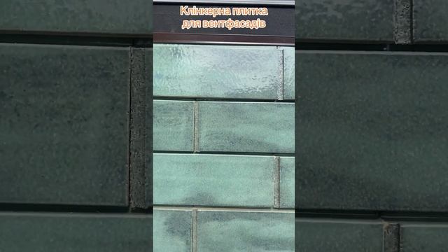 Глазурована плитка для вентфасадів смотреть онлайн