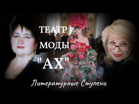 ТЕАТР МОДЫ "АХ!" АНТОНИНЫ ХОМУТОВОЙ смотреть онлайн