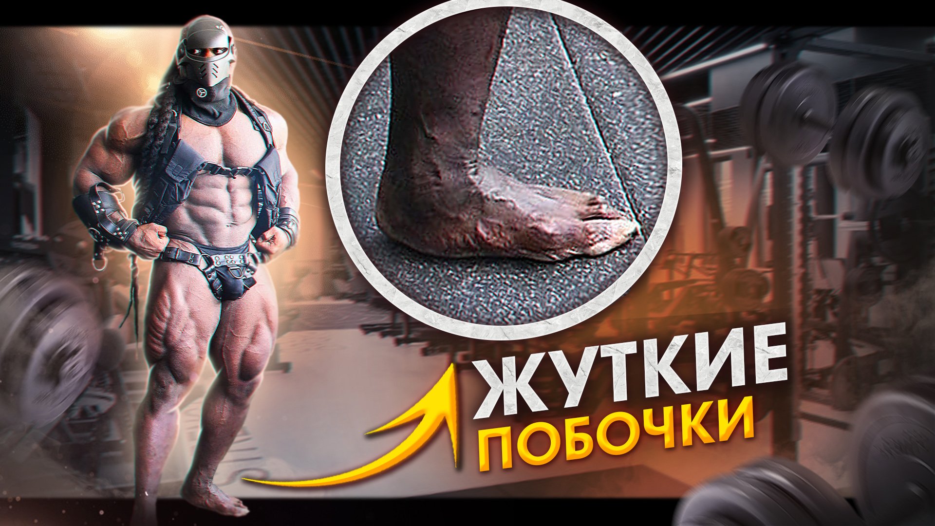 ПОСЛЕДСТВИЯ СТЕРОИДОВ И СИНТОЛА! НОВЫЕ ЖЕРТВЫ В БОДИБИЛДИНГЕ смотреть онлайн