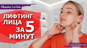 КАК ПОДТЯНУТЬ ЛИЦО ЗА 5 МИНУТ В ДЕНЬ. ЛИФТИНГ ЛИЦА В ДОМАШНИХ УСЛОВИЯХ. УПРАЖНЕНИЯ ДЛЯ ЛИЦА