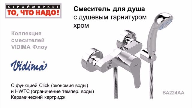 Смесители VIDIMA Флоу для ванны, душа, кухни, раковины, умывальника. Купить смеситель Видима смотреть онлайн