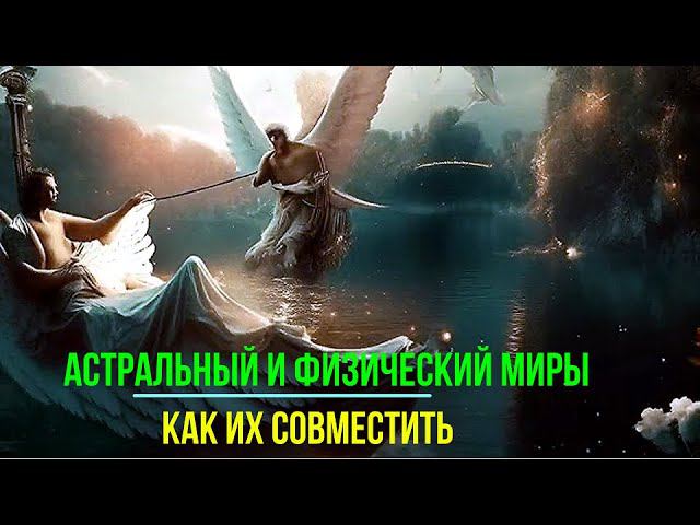 2 превью 2010 Астральный и Физический миры. Как их совместить смотреть онлайн
