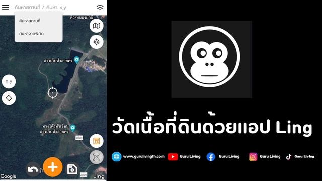 วัดขนาดที่ดินด้วยมือถือเครื่องเดียวด้วย Ling สอนวิธีวัดที่ดินอย่างละเอียด | Guru Living смотреть онлайн