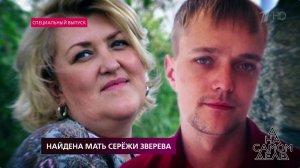 Найдена мать Сережи Зверева. На самом деле. Выпуск от 17.07.2018