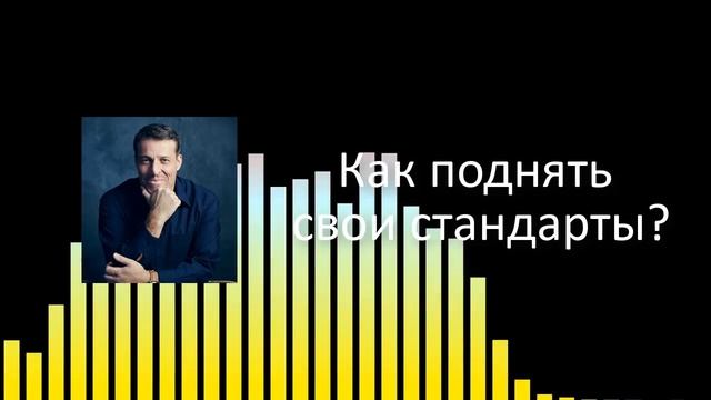 Как поднять свои стандарты? Статья Тони Роббинса смотреть онлайн