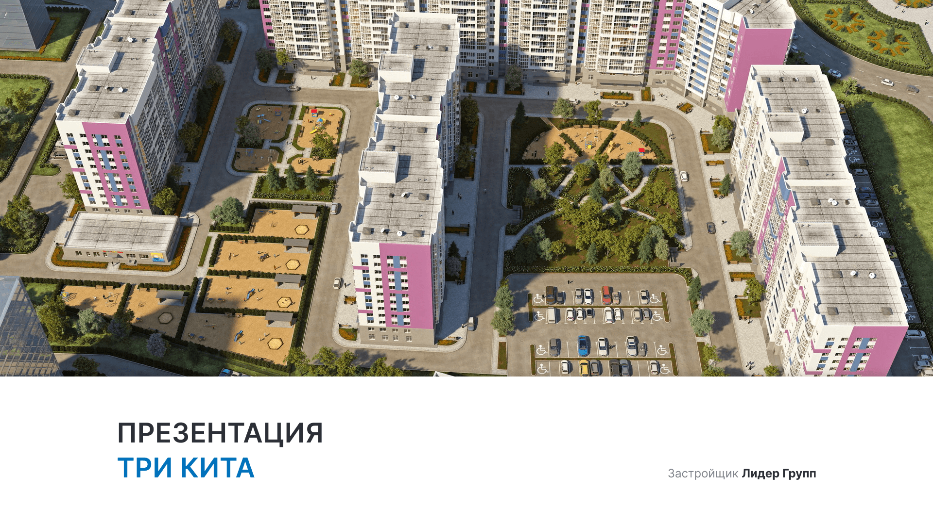 ЖК «Три кита» смотреть онлайн
