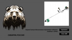 Первый запуск бензинового триммера садового FinePwer  GTP43
