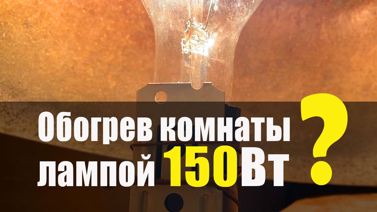 Обогрев Комнаты От Лампы Накаливания 150Вт. Что получилось смотреть онлайн