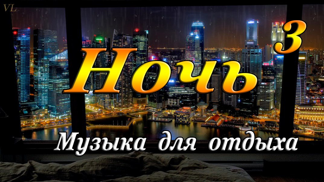 МУЗЫКА ДЛЯ СНА | РЕЛАКС МУЗЫКА | НОЧЬ смотреть онлайн