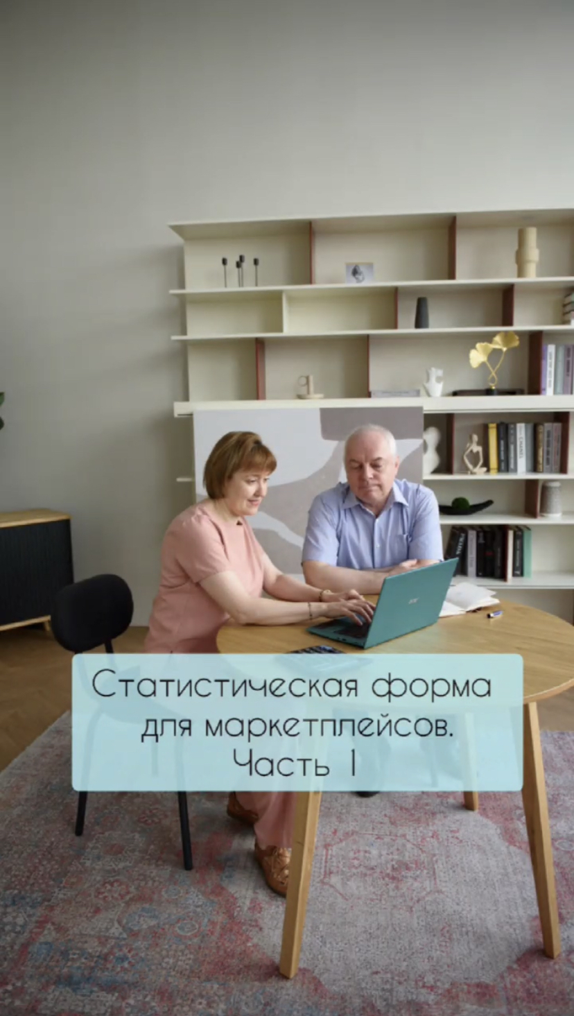 Статистическая форма для маркетплейсов. Часть 1
