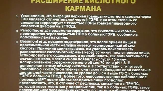 Путь к лечению ГЭРБ лежит через кислотный карман проф И Л Клярицкая смотреть онлайн