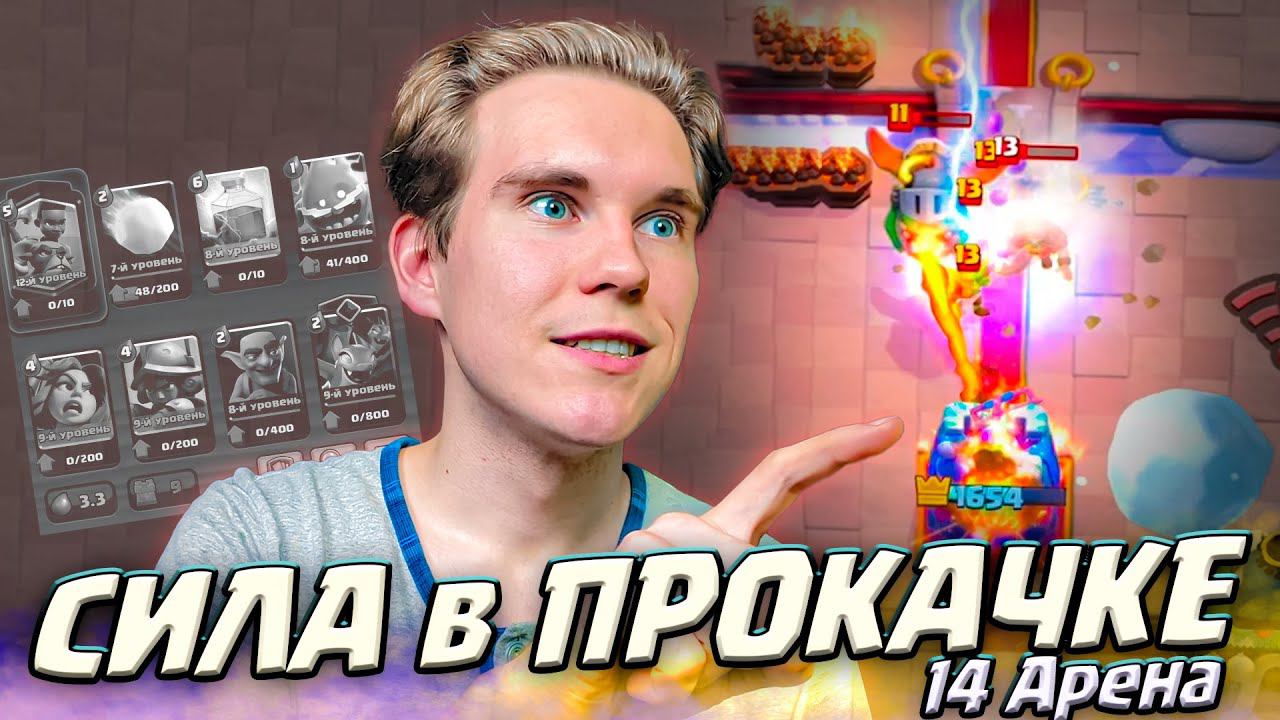 ПРОКАЧКА - СИЛА, КОЛОДА НЕ ИМЕЕТ ЗНАЧЕНИЯ. КОЛОДА для 14 АРЕНЫ в Клеш Рояль | Clash Royale смотреть онлайн