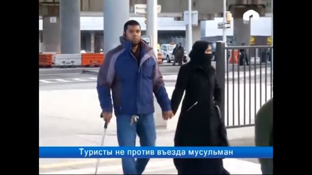 Туристы не против въезда мусульман смотреть онлайн