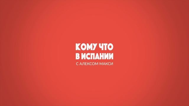 ВНЖ В ИСПАНИИ / Купить недвижимость в Испании / Адвокат в Испании / КОМУ ЧТО В ИСПАНИИ смотреть онлайн