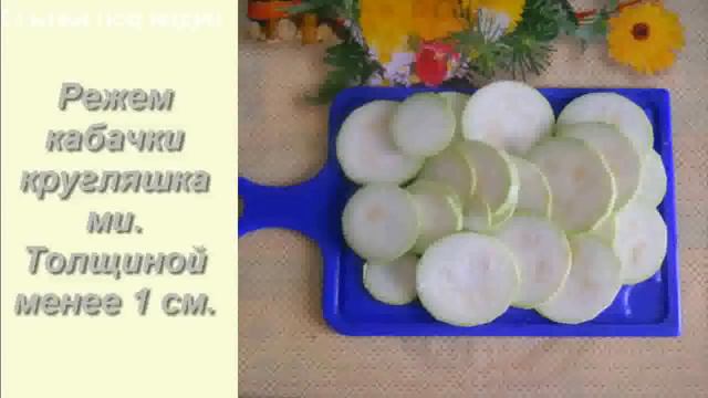 Вкусненькие жареные кабачки за 10 мин. смотреть онлайн