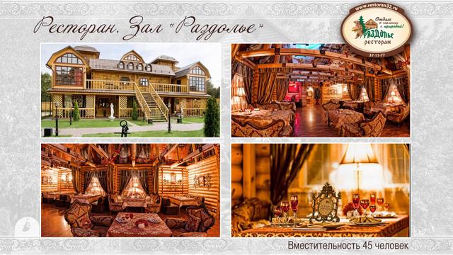 Банкетные Залы для Любого Торжества . Клуб-Отель "Раздолье" смотреть онлайн