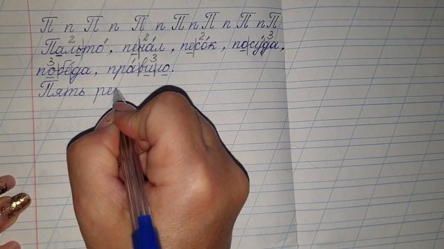 Тренажер по чистописанию. Буква П. Звуко-буквенный разбор смотреть онлайн