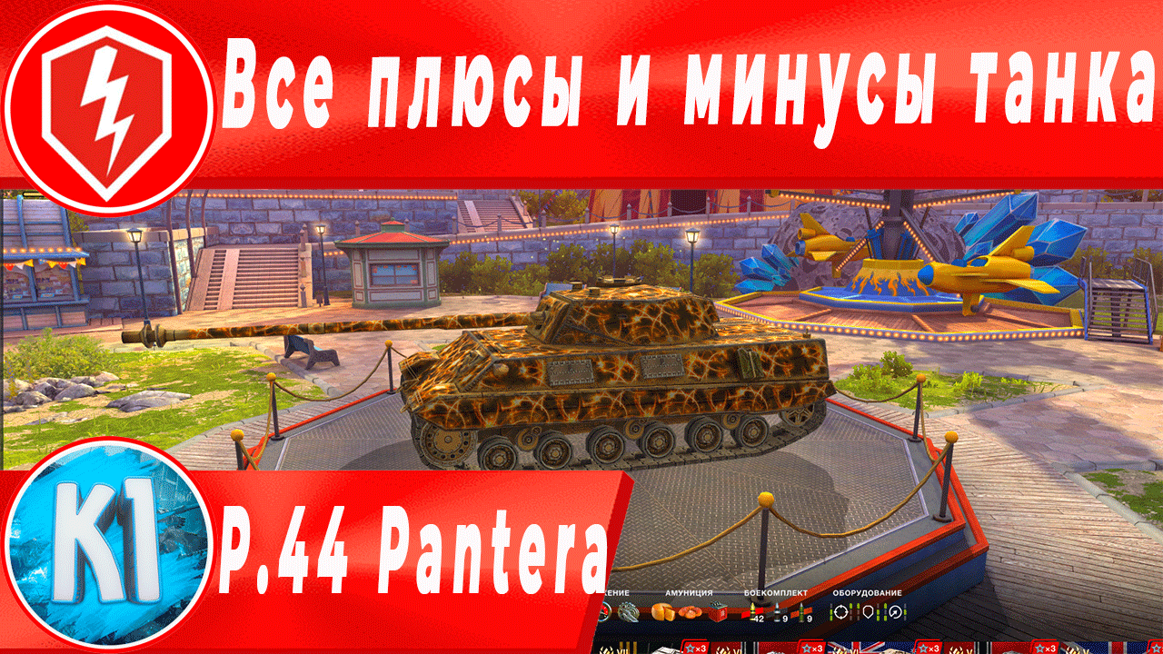 P.44 Pantera Все плюсы и минусы танка. Wot Blitz смотреть онлайн