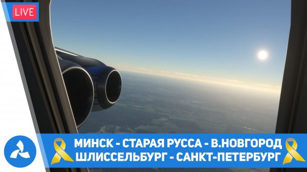 Минск – Ст.Русса – В.Новгород – Шлиссельбург – Санкт-Петербург – Bae 146 C310 – MSFS – VIRTAVIA №314