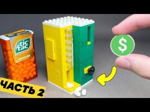 Как сделать Tic Tac Конфетницу с Сейфом из ЛЕГО / Часть 2