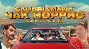 Galibri & Mavik - Чак Норрис (remix DJ Crash)