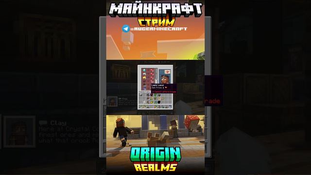 МАЙНКРАФТ СТРИМ: РАЗВИВАЮ СВОЕ КОРОЛЕВСТВО СО ЗРИТЕЛЯМИ НА СЕРВЕРЕ Origin Realms смотреть онлайн