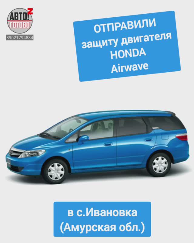 HONDA Airwave. Защита двигателя. ОТПРАВКА в с.Ивановка смотреть онлайн