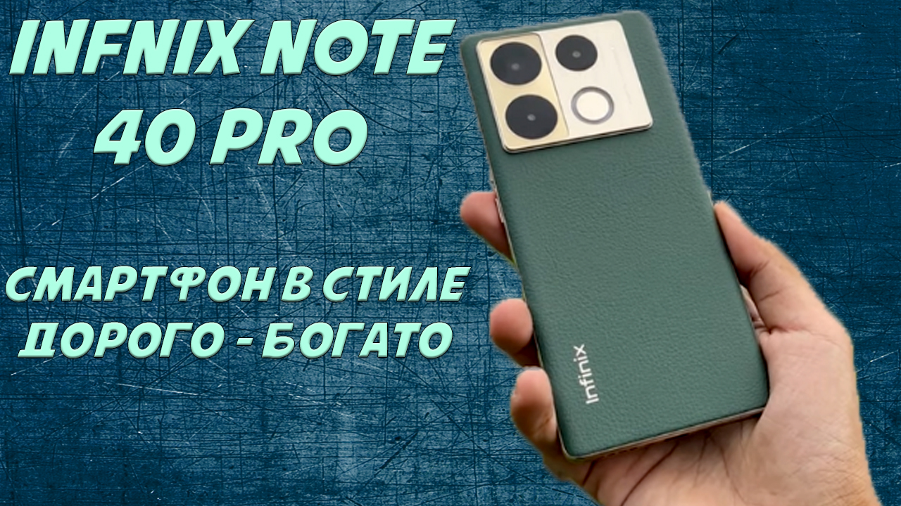 Смартфон в стиле дорого богато - Infinix Note 40 Pro честный обзор смотреть онлайн