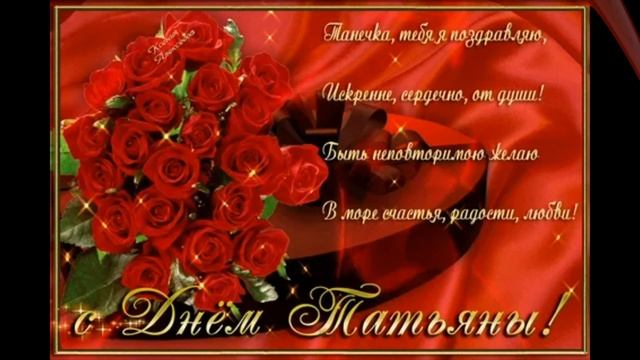 ?С ДНЕМ ТАТЬЯНЫ ! 25 Января Татьянин день. Красивое Видео Поздравление. ? смотреть онлайн