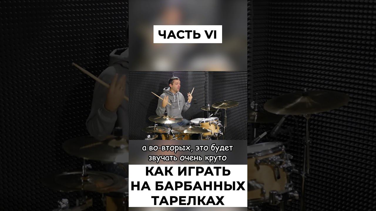 Тарелки барабанов - как играть? смотреть онлайн
