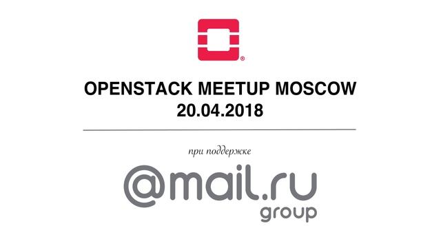 Openstack Meetup смотреть онлайн