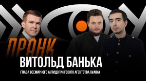 Пранк с главой WADA Витольдом Банькой