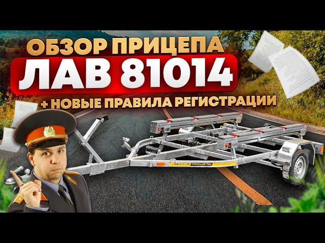 новые правила регистрации и обзор прицепа ЛАВ 81014 смотреть онлайн