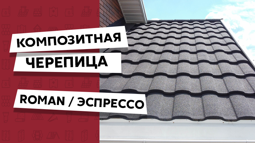 Композитная черепица Grand Line / Видео загородного дома / Обзор кровли смотреть онлайн