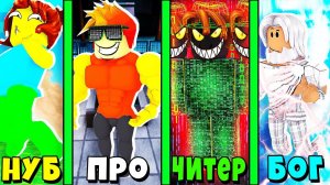 НУБ против ПРО против ЧИТЕРА против БОГА в Тайкун Суперсилы | Roblox