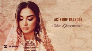 Астемир Насипов - Моя красивая | Премьера трека 2022