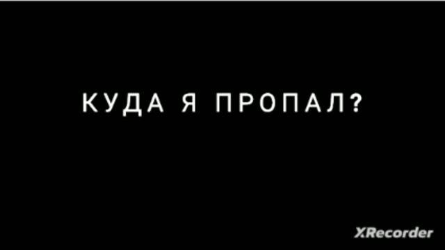 Куда я пропал? вот ответ смотреть онлайн