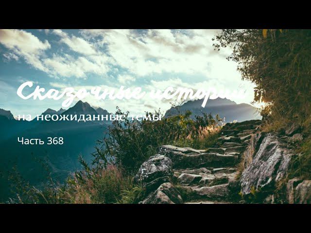 Часть 368. смотреть онлайн
