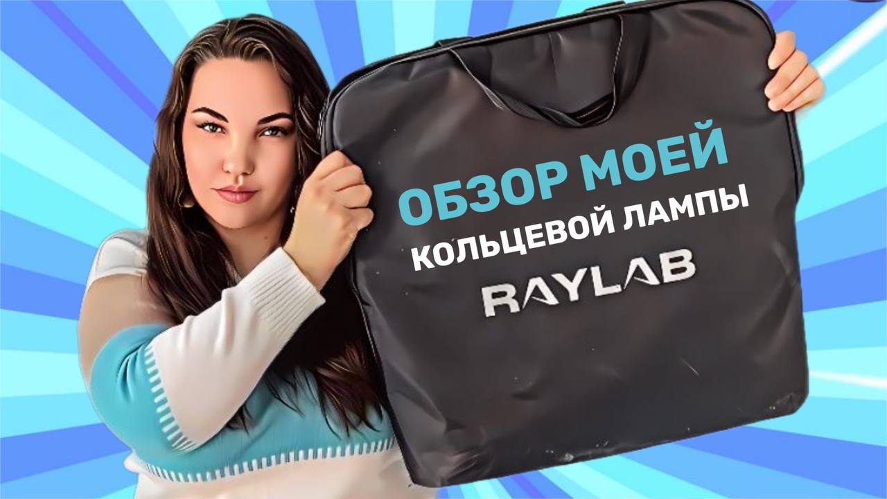 Кольцевая лампа RAYLAB смотреть онлайн